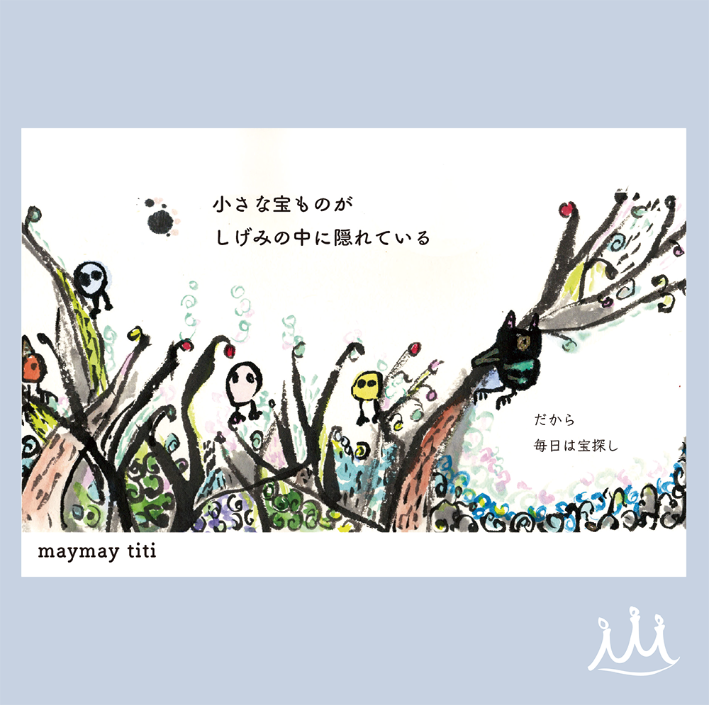 Postcard#006「茂みの中」