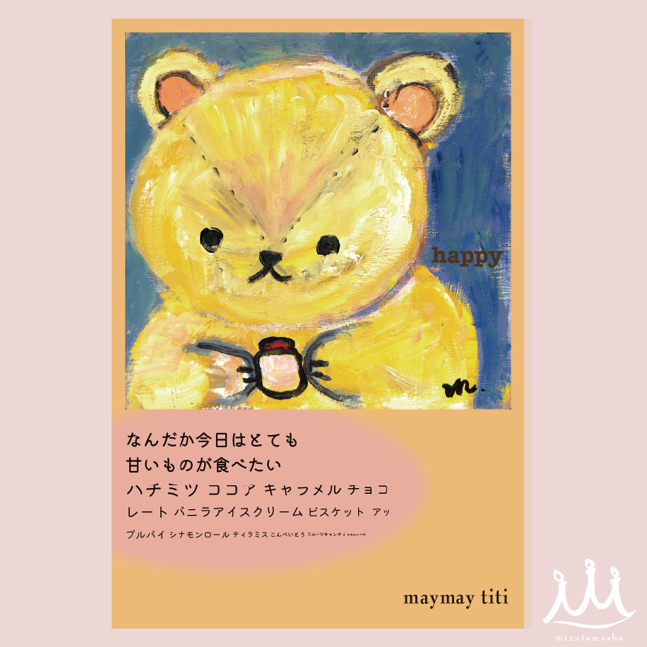 #105「甘いもの」