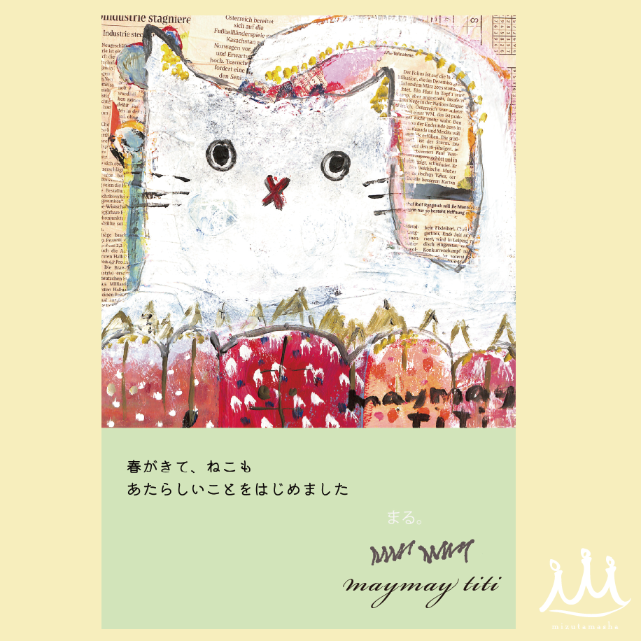 #104「ねこの春」