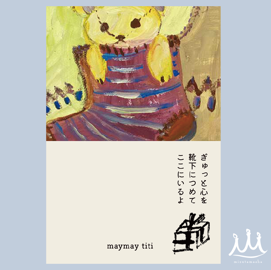 #086「 ぎゅっと靴下につめて」