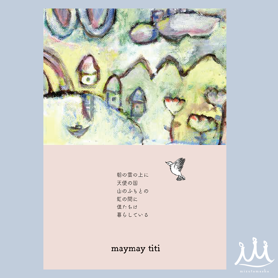 #089「 山のふもとの虹の間」