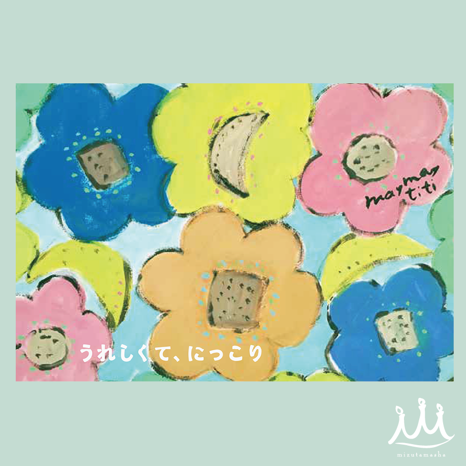 #090「 うれしくってにっこり」