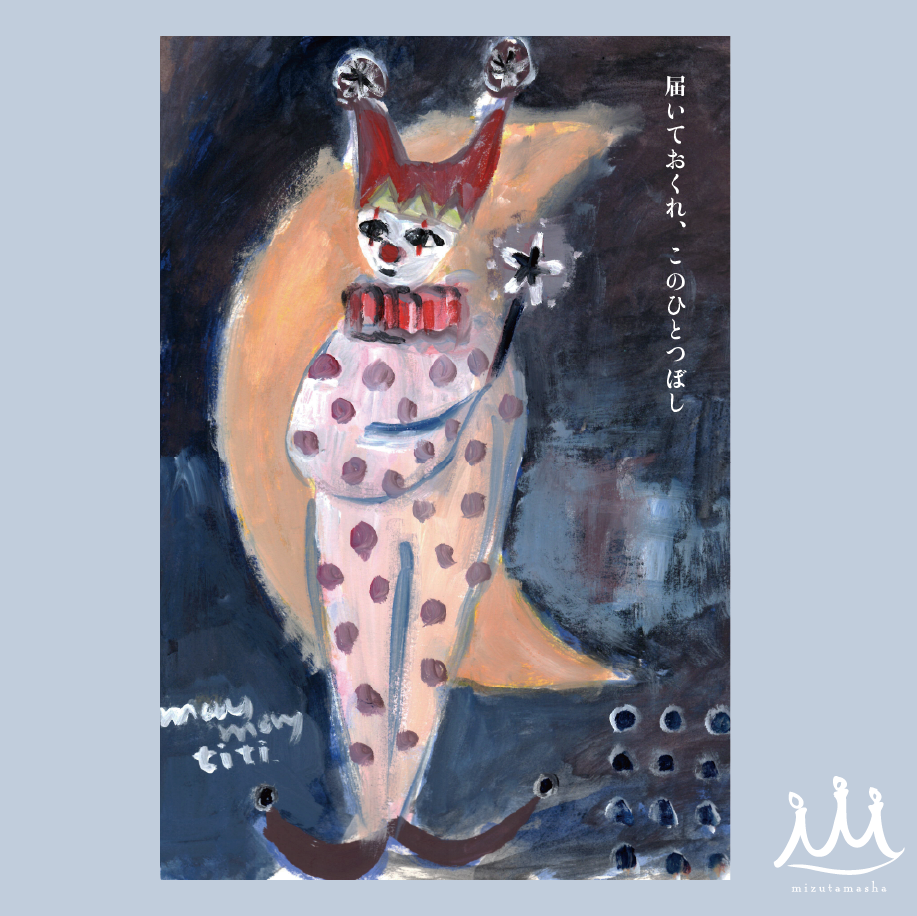 #099「ピエロの恋」